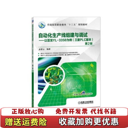 【正版图书】自动化生产线组建与调试以亚龙YL335B为例第二版乡碧云著机械工业出版社9787111605966