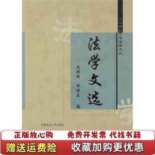 【正版图书】法学文选吴经熊华懋生著中国政法大学出版社9787562009498