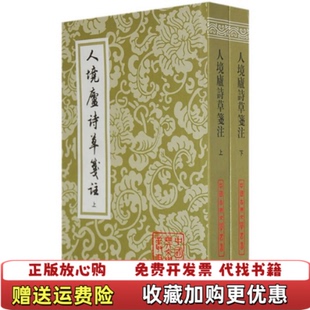 【正版图书】人境庐诗草箋注上中国古典文学丛书 9787532526901清黄遵宪上海古籍出版社9787532526901