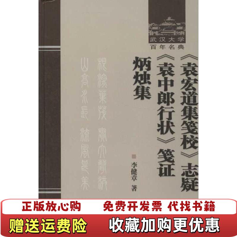 【正版图书】袁宏道集笺校志疑 袁中郎行状笺证 炳烛集李健章  著武汉大学出版社9787307098619
