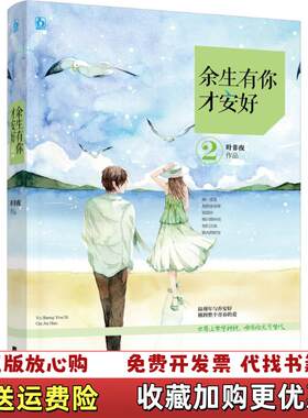 【正版图书】余生有你才安好2叶非夜9787539994550江苏凤凰文艺出版社叶非夜江苏文艺出版社97875399945
