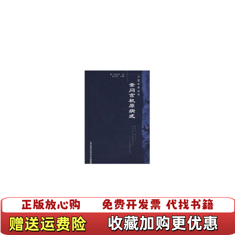 【正版图书】素问玄机原病式刘完素  著中国中医药出版社9787802312791