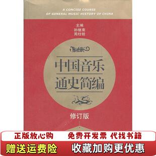 【正版图书】中国音乐通史简编修订版)孙继南周柱铨 编山东教育出版社9787532863044