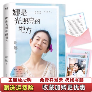 【正版图书】娜是光照亮的地方谢娜中国友谊出版公司9787505747777