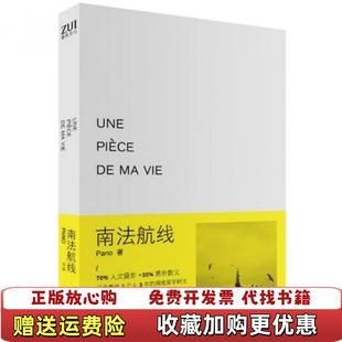 【正版图书】南法航线Une pièce de ma viePano 著长江文艺出版社9787535461636