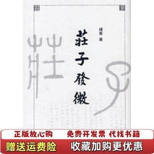 【正版图书】庄子发微钟泰 著上海古籍出版社9787532531196