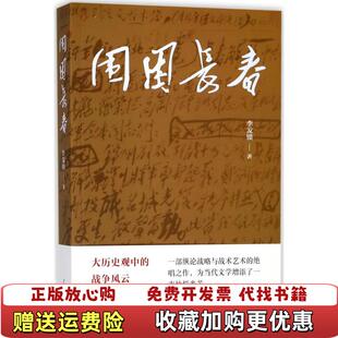 【正版图书】围困长春李发锁人民日报出版社9787511552921