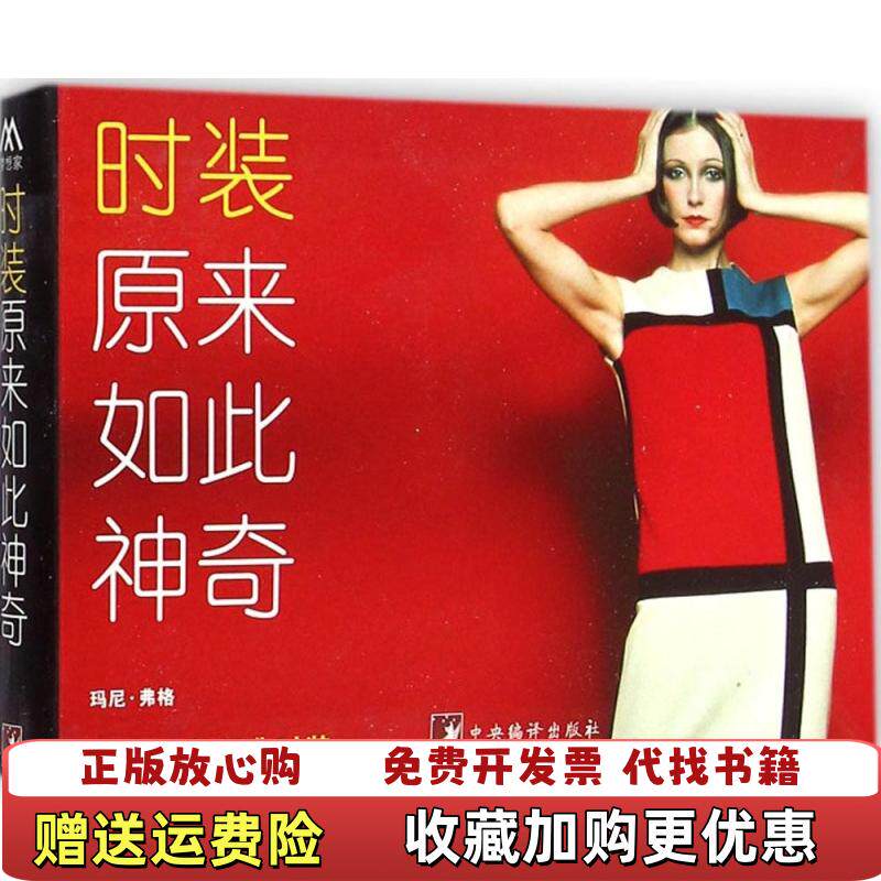 【正版图书】时装原来如此神奇详解80款经典时装英玛尼弗格著马维洁译中央编译出版社9787511723994图片