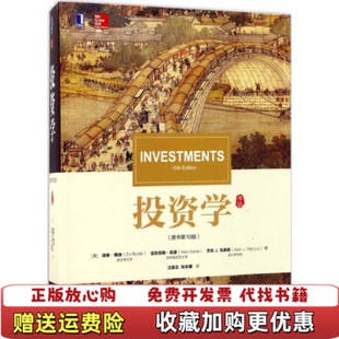 投资学美滋维博迪Zvi 图书 Bodie 著汪昌云张永骥 社9787111568230 译机械工业出版 正版