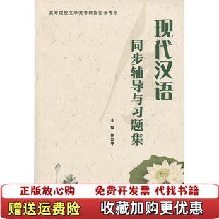 【正版图书】现代汉语同步辅导与习题集张剑平9787561258026西北工业大学出版社张剑平 主编西北工业大学出版社97