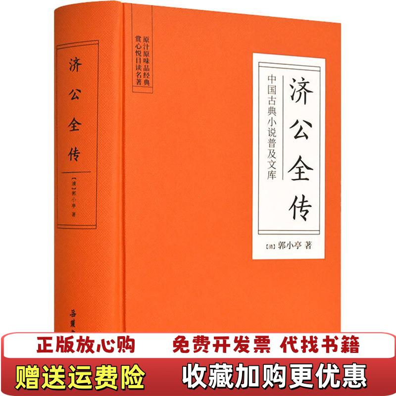【正版书】济公全传郭小亭著岳麓书社9787553809106图片