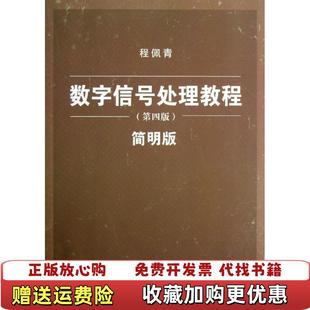 【正版图书】数字信号处理教程第四4版简明版程佩青　著清华大学出版社9787302310150程佩青 著清华大学出版社97