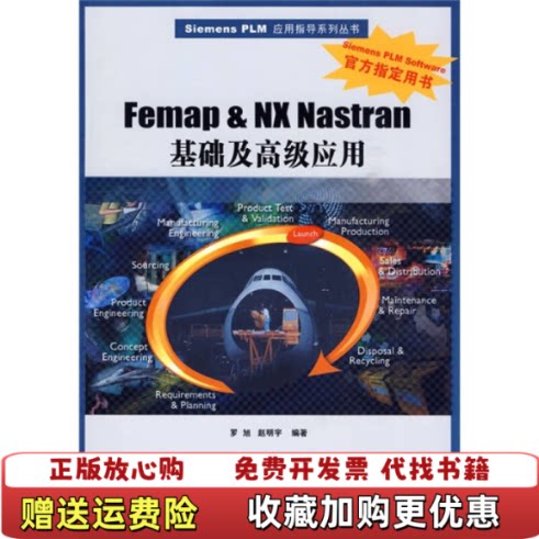 【正版图书】FemapampNXNastran基础及高级应用罗旭赵明宇著清华