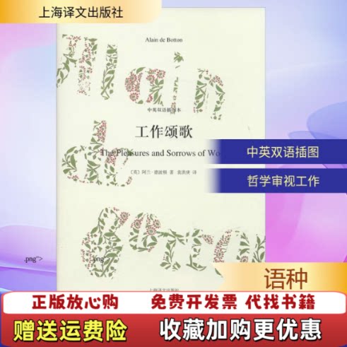 【正版图书】工作颂歌中英双语插图本英阿兰德波顿著袁洪庚译上海译文出版社9787532765676