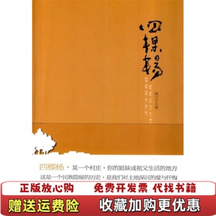 【正版图书】四棵杨寒川子  著河南文艺出版社9787807652465