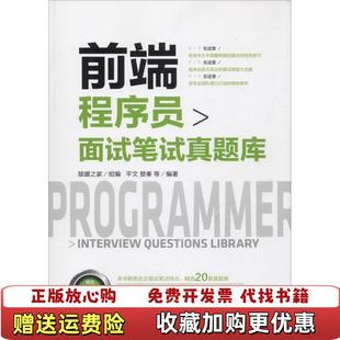 【正版图书】前端程序员面试笔试真题库平文 楚秦机械工业出版社9787111610595