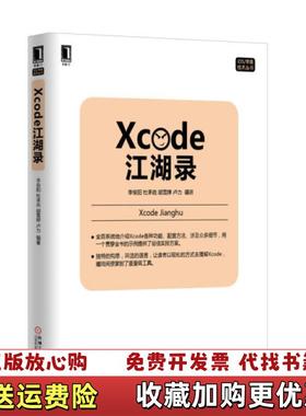 【正版图书】Xcode江湖录李俊阳杜承垚胡雪婷卢力  著机械工业出版社9787111519126