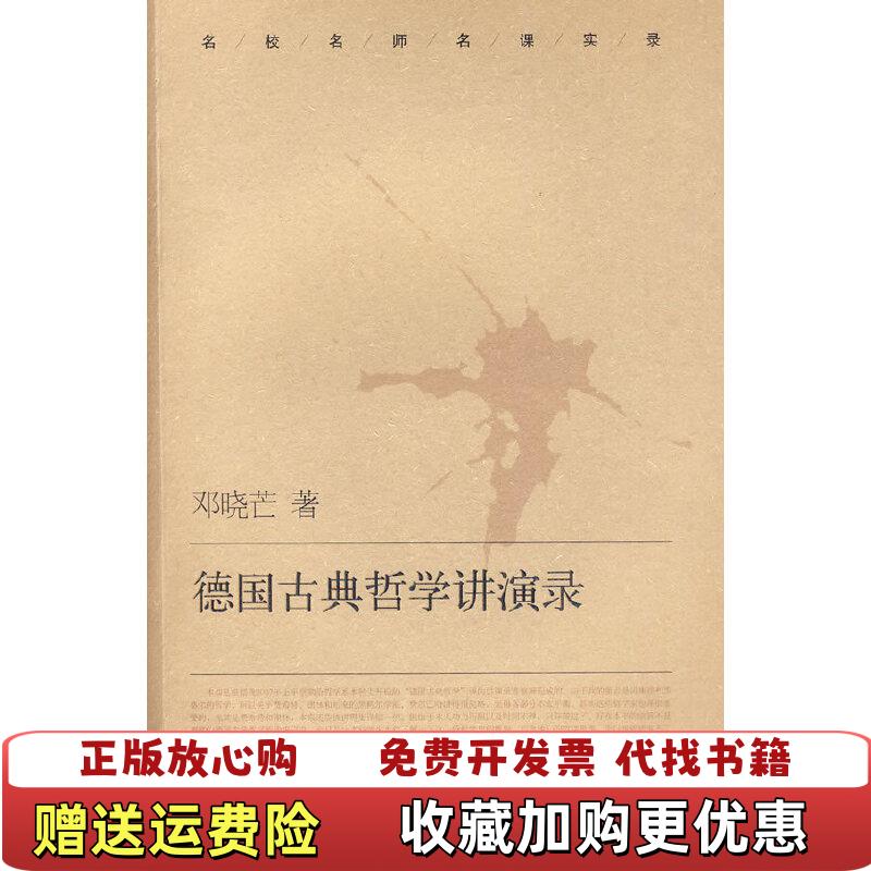 【正版图书】德国古典哲学讲演录邓晓芒  著湖南教育出版社9787535564283