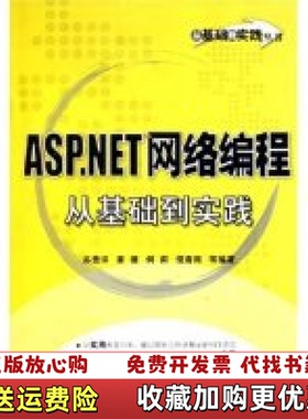 【正版图书】ASPNET网络编程从基础到实践苏贵洋 等编著电子工业出版社9787121017414苏贵洋 等编著电子工业
