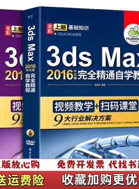 【正版图书】3dsMax完全精通自学教程2016中文版范景泽  著电子工业出版社9787121327360
