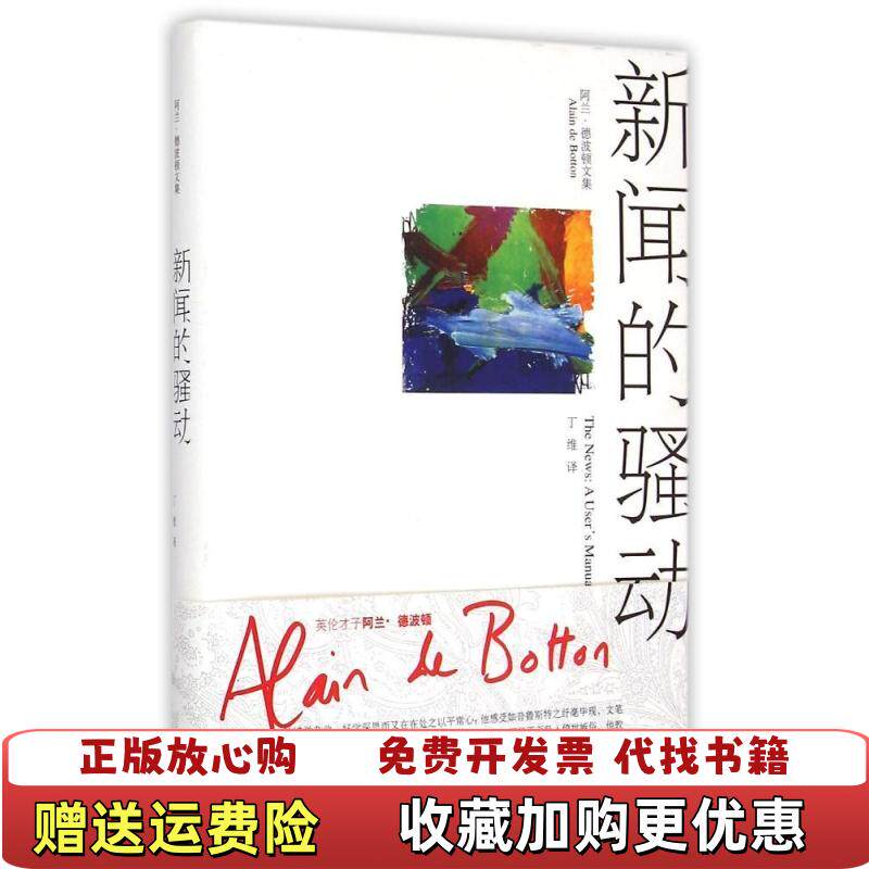 【正版图书】新闻的骚动英阿兰德波顿Alain de Botton  著丁维  译上海译文出版社9787532769377