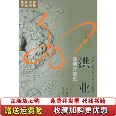【正版图书】洪业清朝开国史美魏斐德著陈苏镇译江苏人民出版社9787214009234