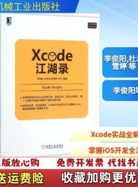 【正版图书】Xcode江湖录李俊阳杜承垚胡雪婷卢力著机械工业出版社9787111519126