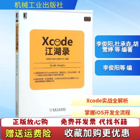 【正版图书】Xcode江湖录李俊阳杜承垚胡雪婷卢力著机械工业出版社9787111519126