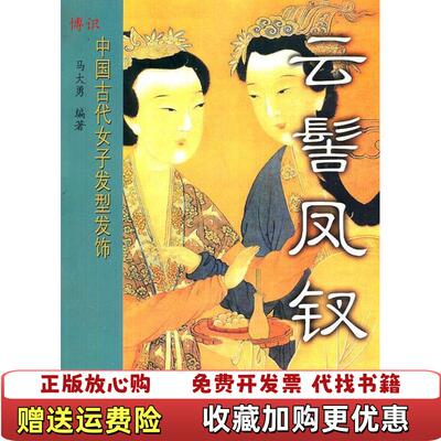 【正版图书】云髻凤钗中国古代女子发型发饰马大勇齐鲁书社9787533320874马大勇编著齐鲁书社97875333208