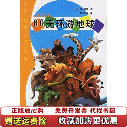 【正版图书】80天环游地球法凡尔纳Verne浙江文艺出版社法凡尔纳VerneJ著陈筱卿译浙江文艺出版社978753392
