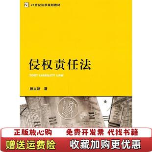 【正版图书】侵权责任法杨立新法律出版社9787511820617杨立新法律出版社9787511820617