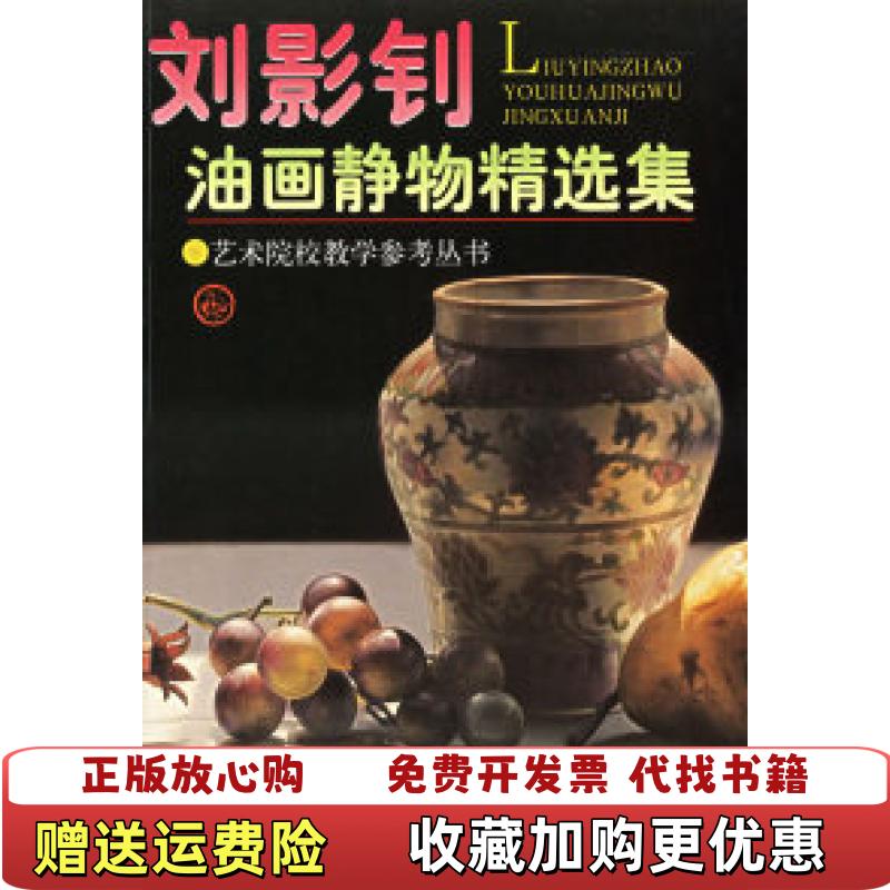 【正版图书】刘影钊油画静物精选集艺术院校教学参考丛书刘影钊绘