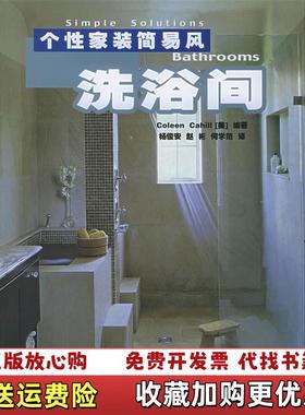 【正版图书】洗浴间个性家装简易风杨俊安  译美卡希尔Cahill安徽科学技术出版社9787533730314