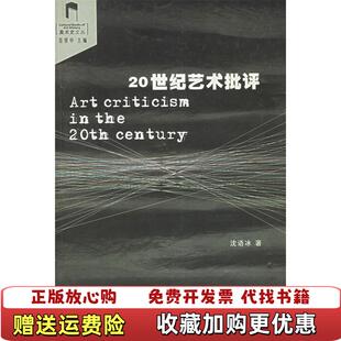 【正版图书】20世纪艺术批评沈语冰 著中国美术学院出版社9787810832663