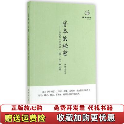 【正版图书】经典悦读系列丛书资本的秘密陈培永  著广东人民出版社9787218095431