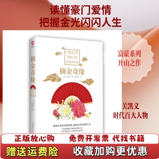 【正版图书】摘金奇缘美关凯文陕西师范大学出版社9787569505528