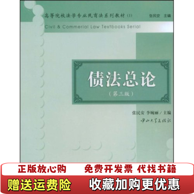 【正版图书】债法总论 第三版张民安 李婉丽 主编中山大学出版社9787306031846张民安 李婉丽 主编中山大学出版社9787306031846