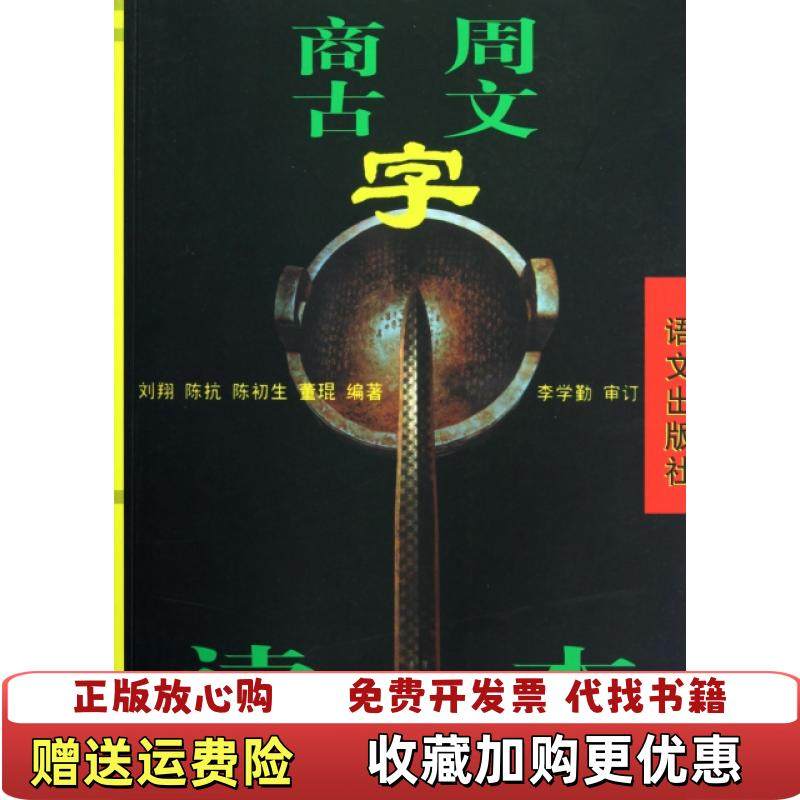 【正版图书】商周古文字读本刘翔陈初生陈抗  著语文出版社9787800062384