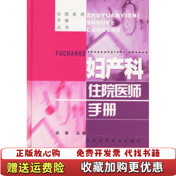 【正版图书】妇产科住院医师手册住院医师手册段涛  主编江苏科学技术出版社9787534543425
