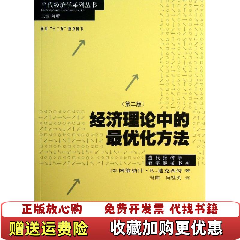 【正版图书】经济理论中的最优化方法第二版美阿维纳什K迪克西特 著陈昕 编冯曲吴桂英 译格致出版社9787543222533
