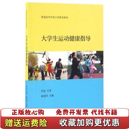 【正版图书】大学教材大学生运动健康指导任远主审赵进杰高等教育出版社9787040459999任远主审赵进杰高等教育出版社