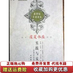 【正版图书】实践与反思反思社会学导引法皮埃乐布迪厄华康德中央编译出版社9787801092120