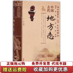 【正版图书】中国传统民俗文化 中国古代地方志王俊 著中国商业出版社9787504496867