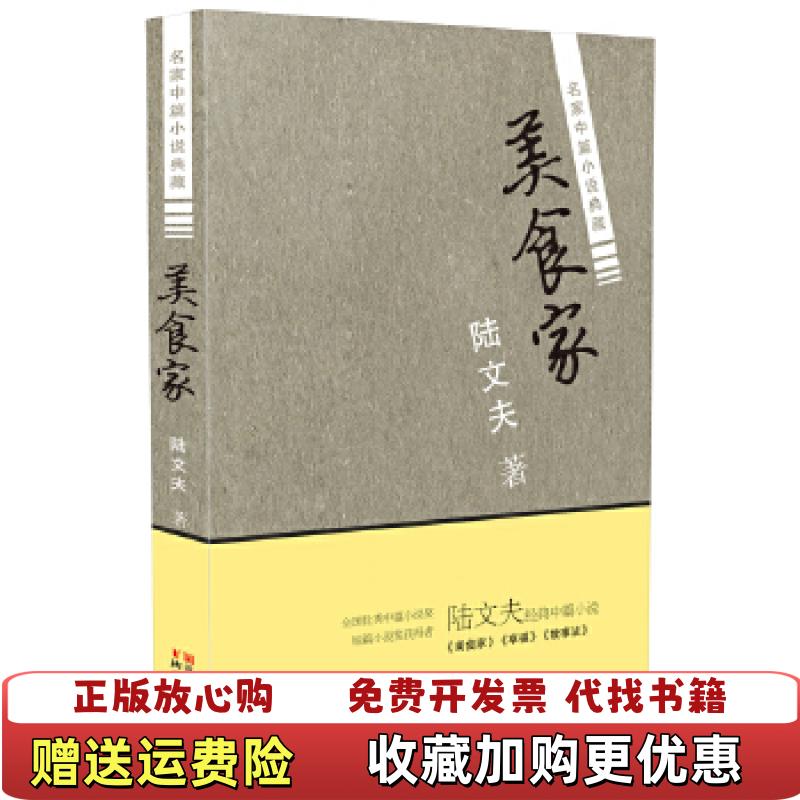 【正版图书】美食家陆文夫  著浙江文艺出版社9787533944094