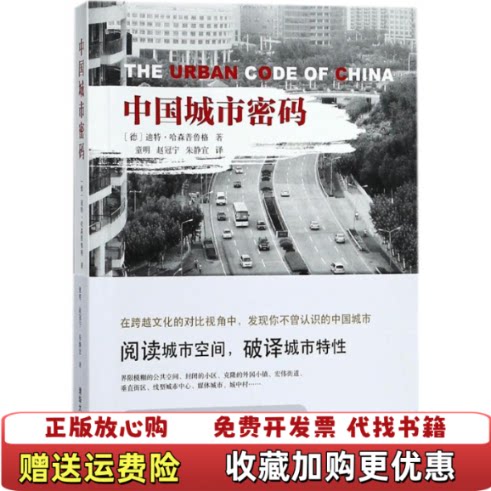 【正版图书】中国城市密码德迪特哈森普鲁格著童明赵冠宁朱静宜译清华大学出版社9787302491354