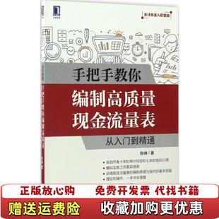 【正版图书】手把手教你编制高质量现金流量表 从入门到精通徐峥 著机械工业出版社9787111559054