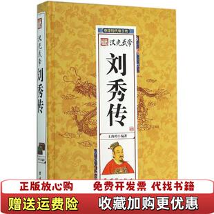 【正版图书】汉光武帝刘秀传王尚琦  著团结出版社9787512637368