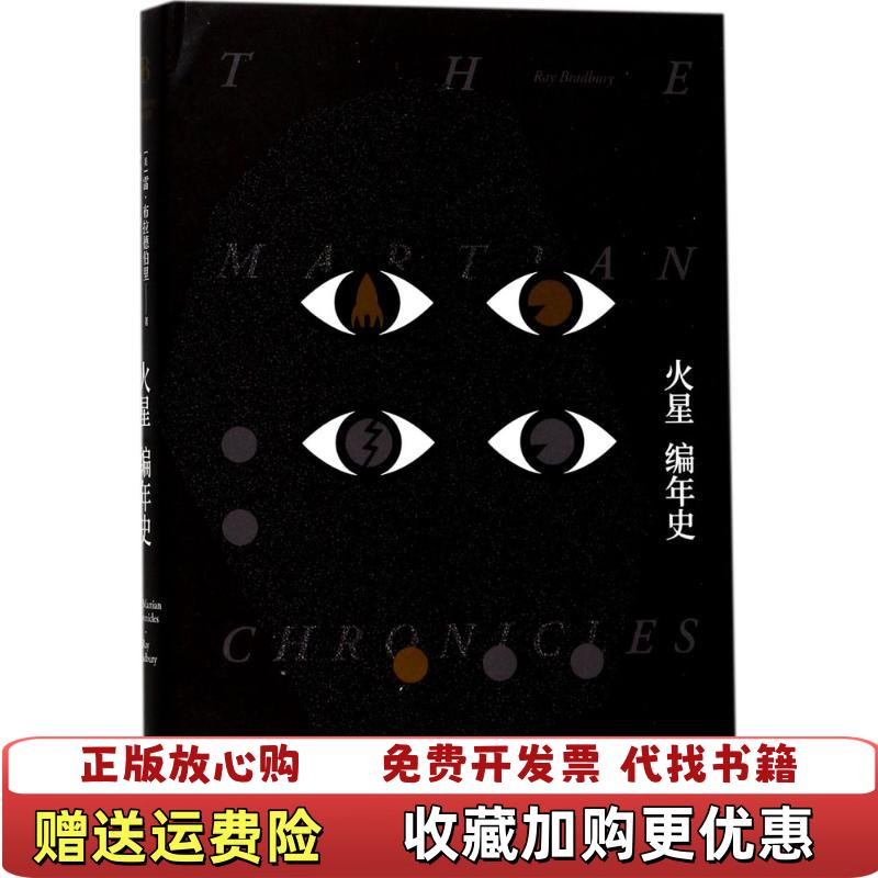 【正版图书】火星编年史布拉德伯里逝世5周年精装纪念版美雷布拉德伯里  著林翰昌  译上海译文出版社9787532775507