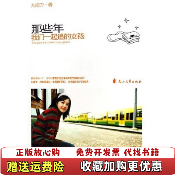 【正版图书】那些年我们一起追的女孩九把刀Giddens  著花山文艺出版社9787806737842