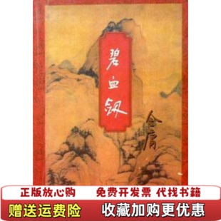 【正版图书】碧血剑上金庸生活读书新知三联书店9787108006677
